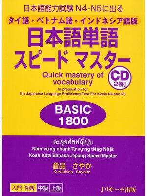 cover image of タイ語・ベトナム語・インドネシア語版 日本語単語スピードマスター　BASIC1800【音声DL付】